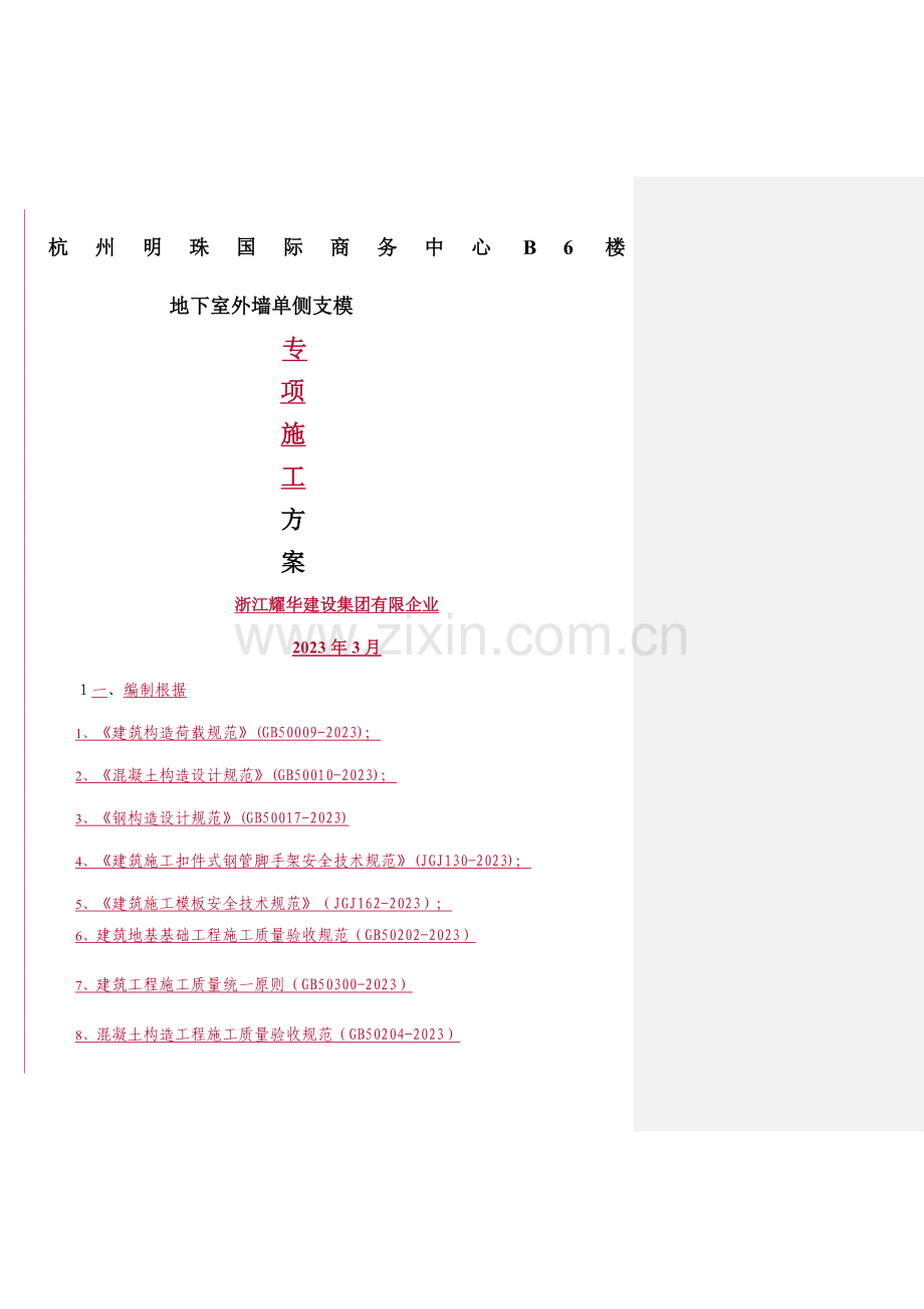 单侧支模现场施工方法.doc_第1页