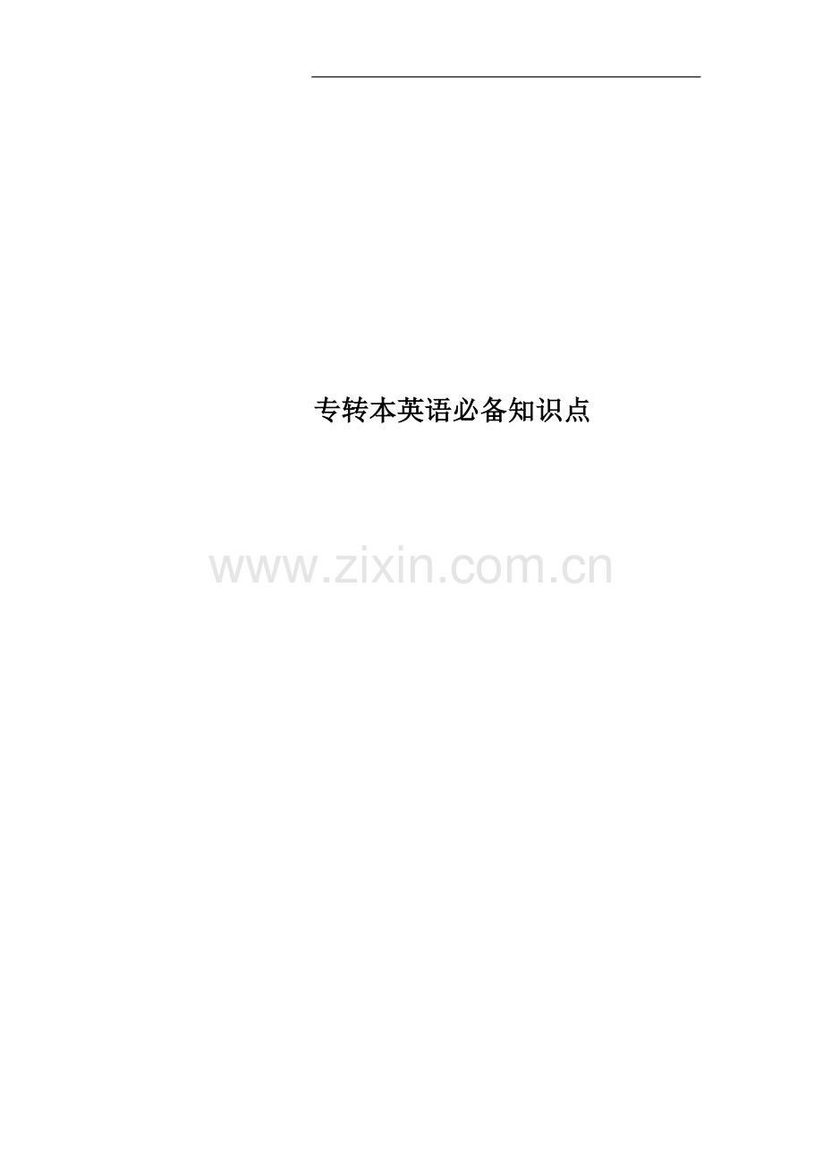 专转本英语必备知识点.docx_第1页