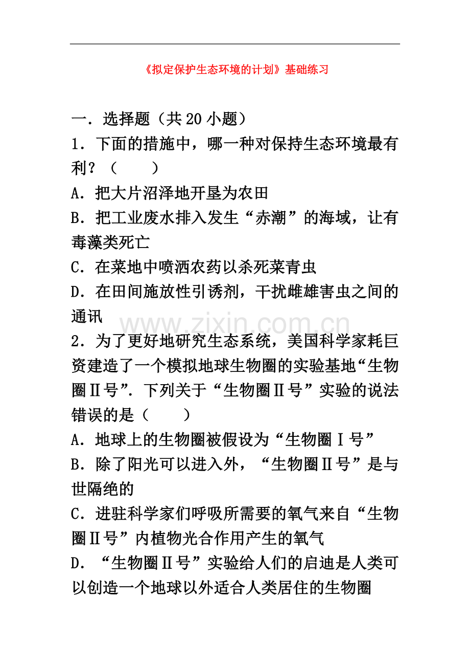 七年级生物下册第四单元第七章第三节拟定保护生态环境的计划基础练习新版新人教版.docx_第2页