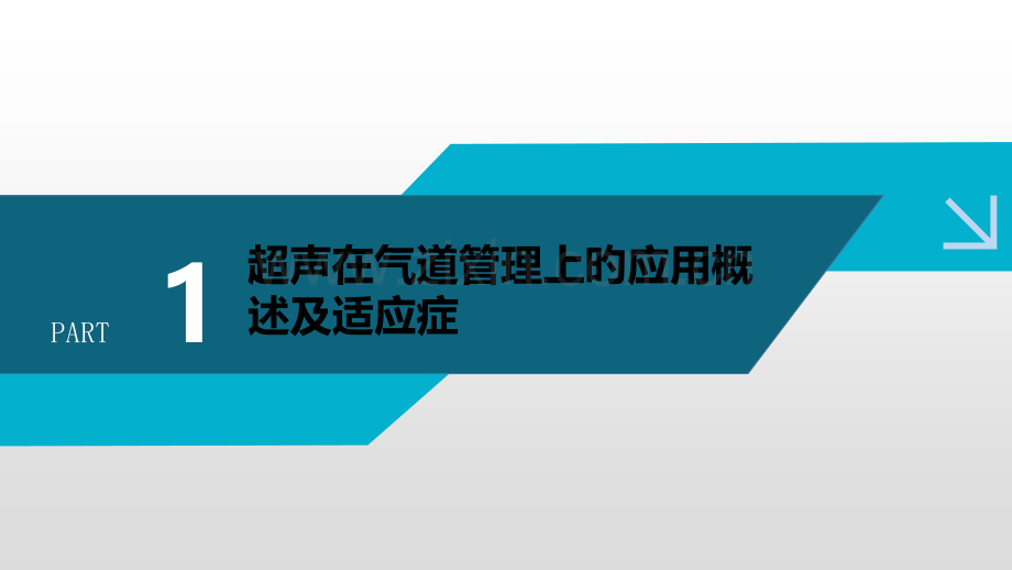 超声在气道管理中的应用完整版.pptx_第3页