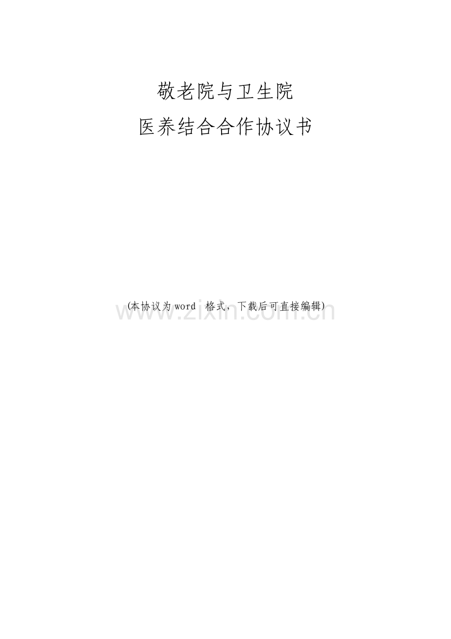 敬老院与医院医养结合合作协议书.doc_第1页