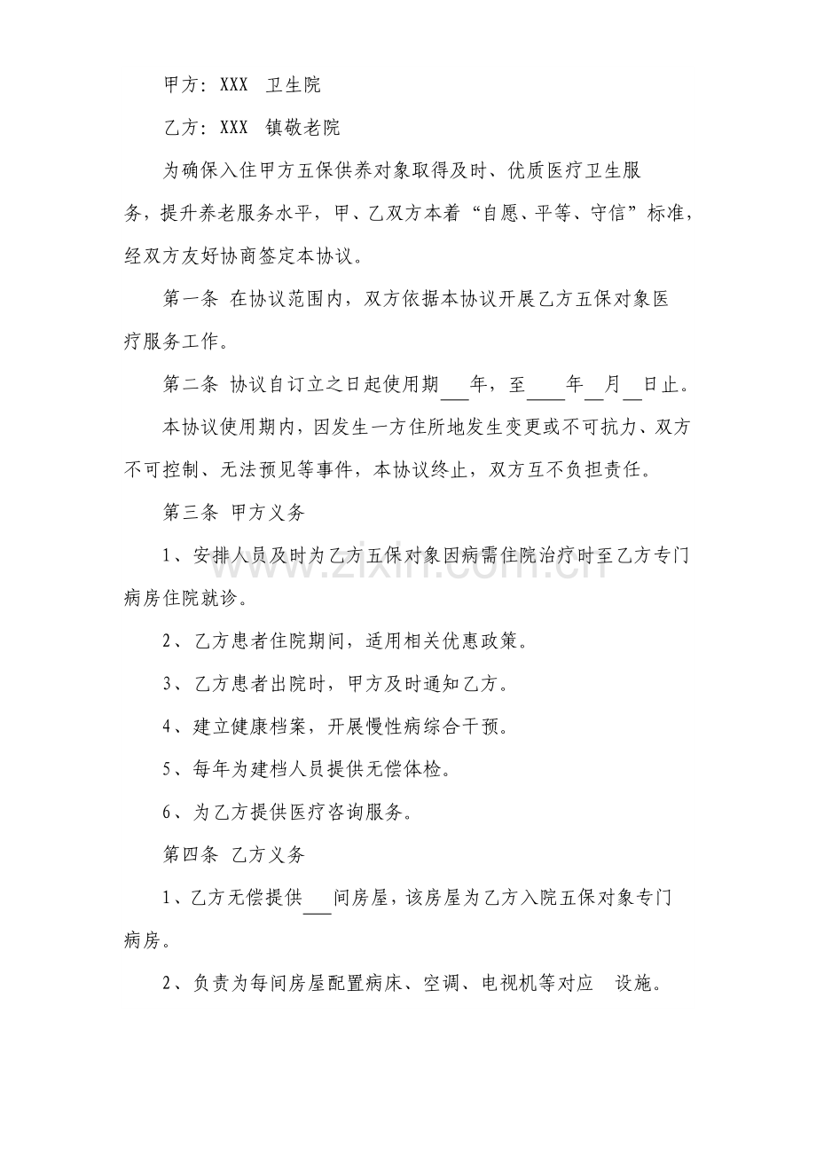 敬老院与医院医养结合合作协议书.doc_第2页