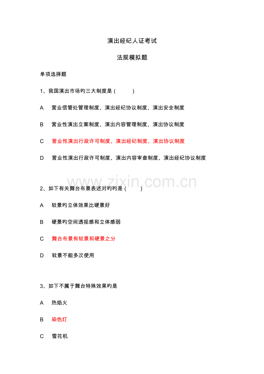 2023年演出经纪人证考试法规模拟考试题.doc_第1页