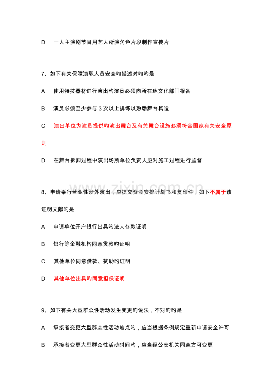 2023年演出经纪人证考试法规模拟考试题.doc_第3页