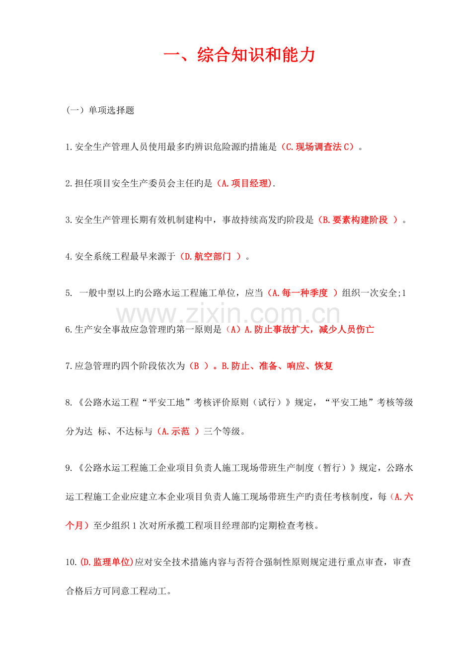 2023年交安B证考试单项选择题.docx_第1页