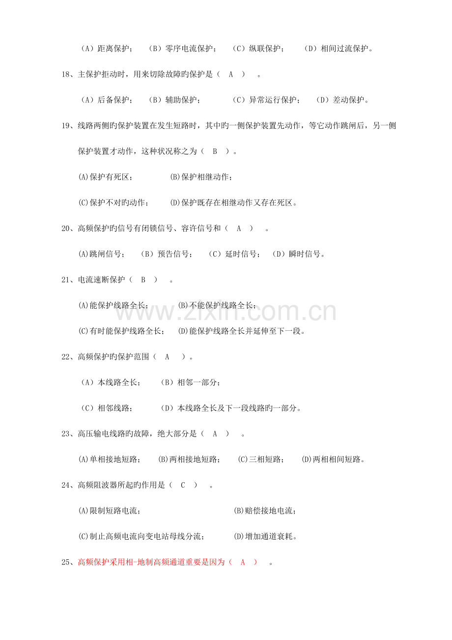 2023年继电保护试题库选择判断题.doc_第3页