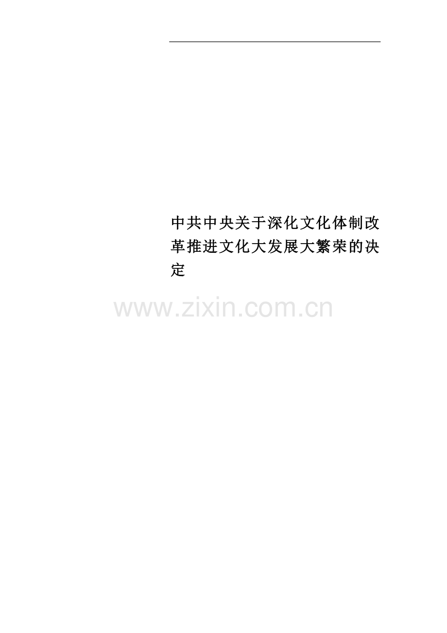 中共中央关于深化文化体制改革推进文化大发展大繁荣的决定.doc_第1页