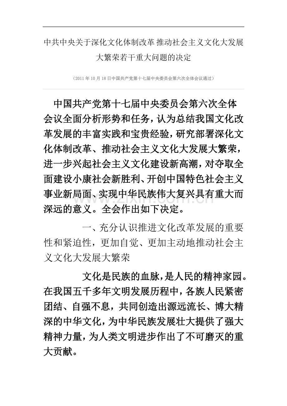 中共中央关于深化文化体制改革推进文化大发展大繁荣的决定.doc_第2页