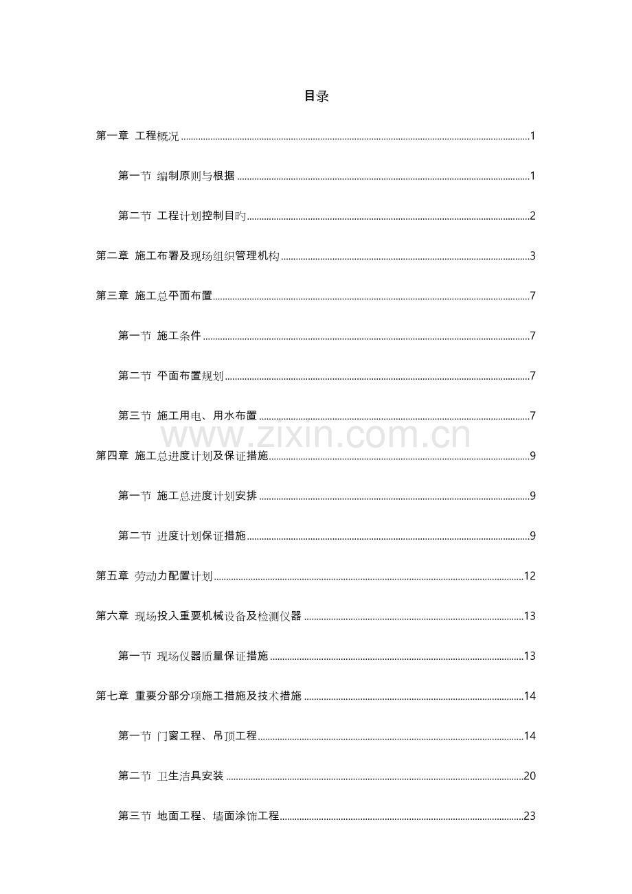 装修含电气工程施工组织设计方案.doc_第1页