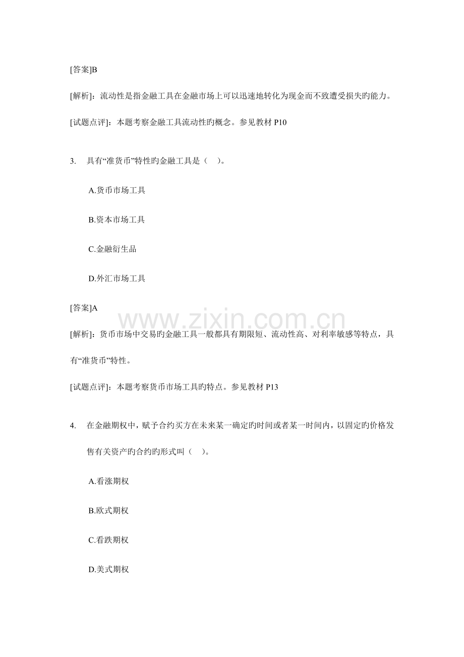 2023年经济师中级金融专业知识与实务试题及答案详细版.doc_第2页