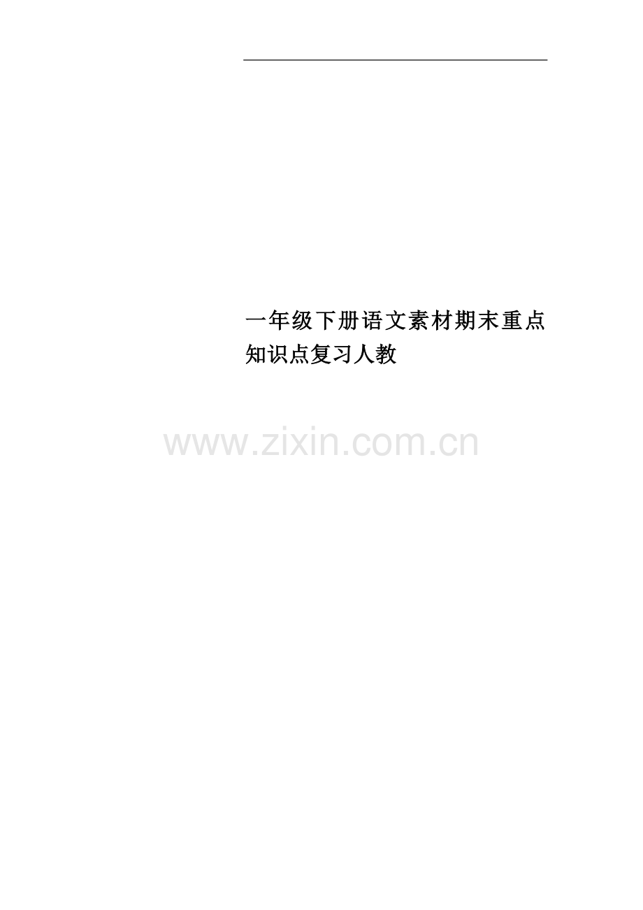 一年级下册语文素材期末重点知识点复习人教.docx_第1页