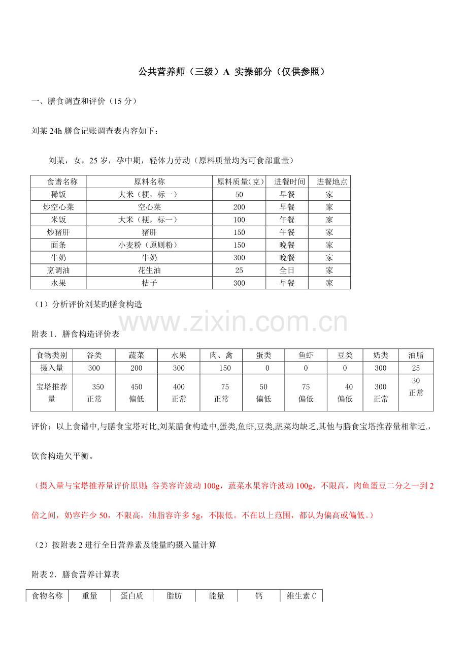 2023年公共营养师实操答案分解.doc_第1页