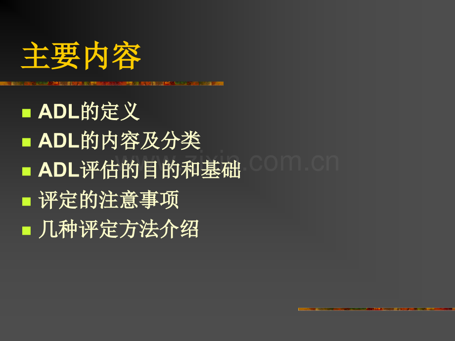 ADL评定讲义1.ppt_第1页