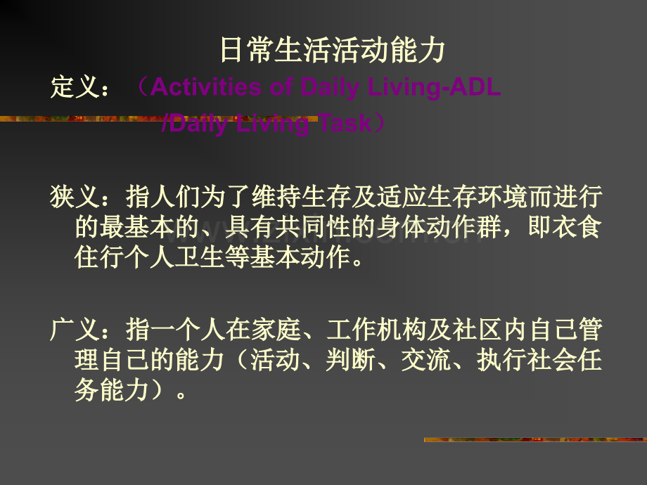 ADL评定讲义1.ppt_第2页