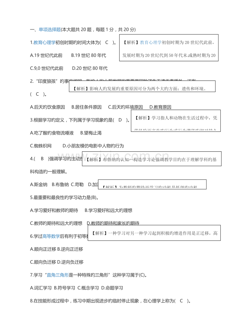 2023年教师资格证心理学模拟真题.docx_第1页