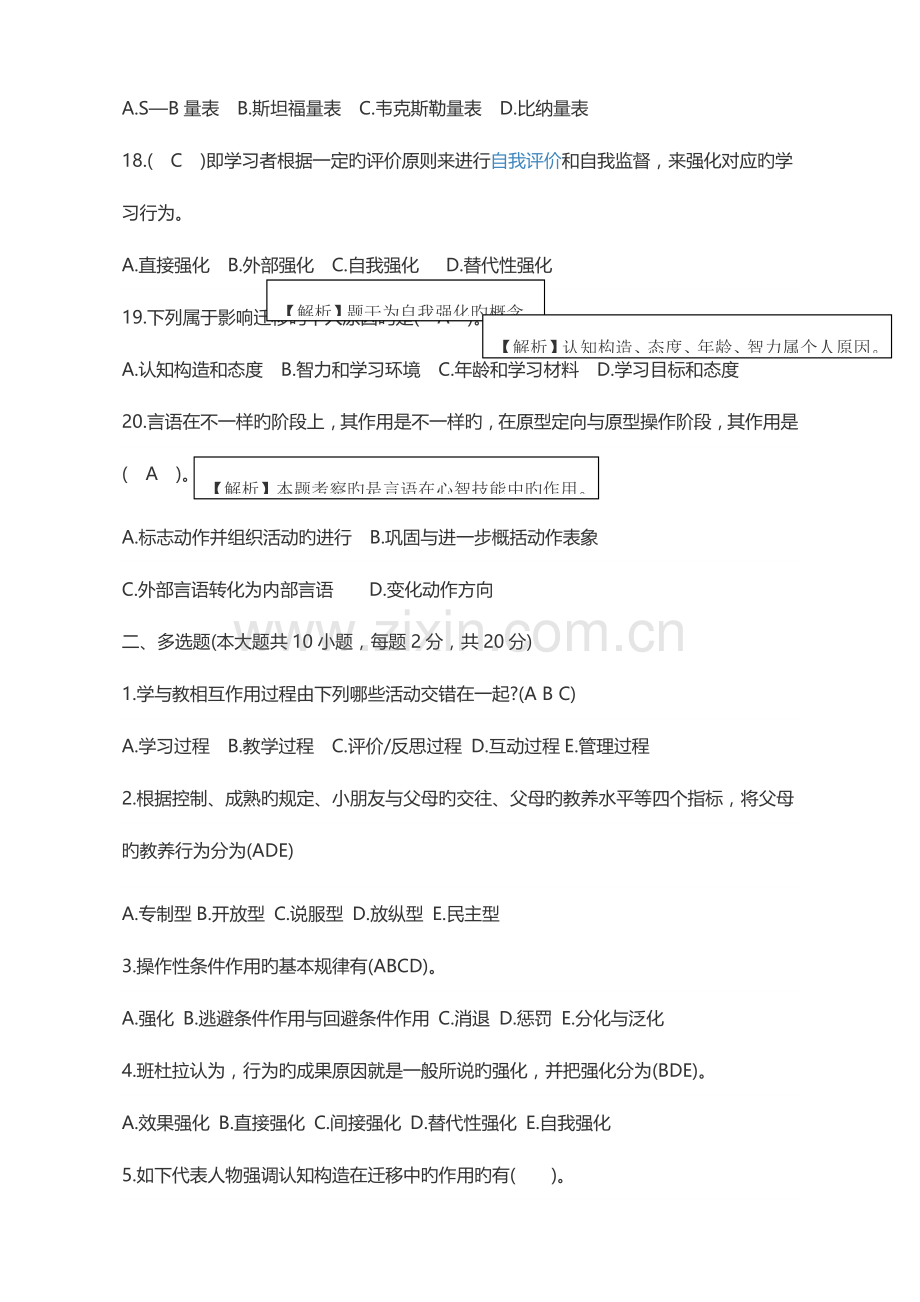 2023年教师资格证心理学模拟真题.docx_第3页