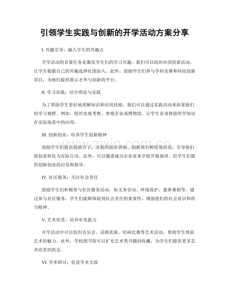 引领学生实践与创新的开学活动方案分享.docx_第1页