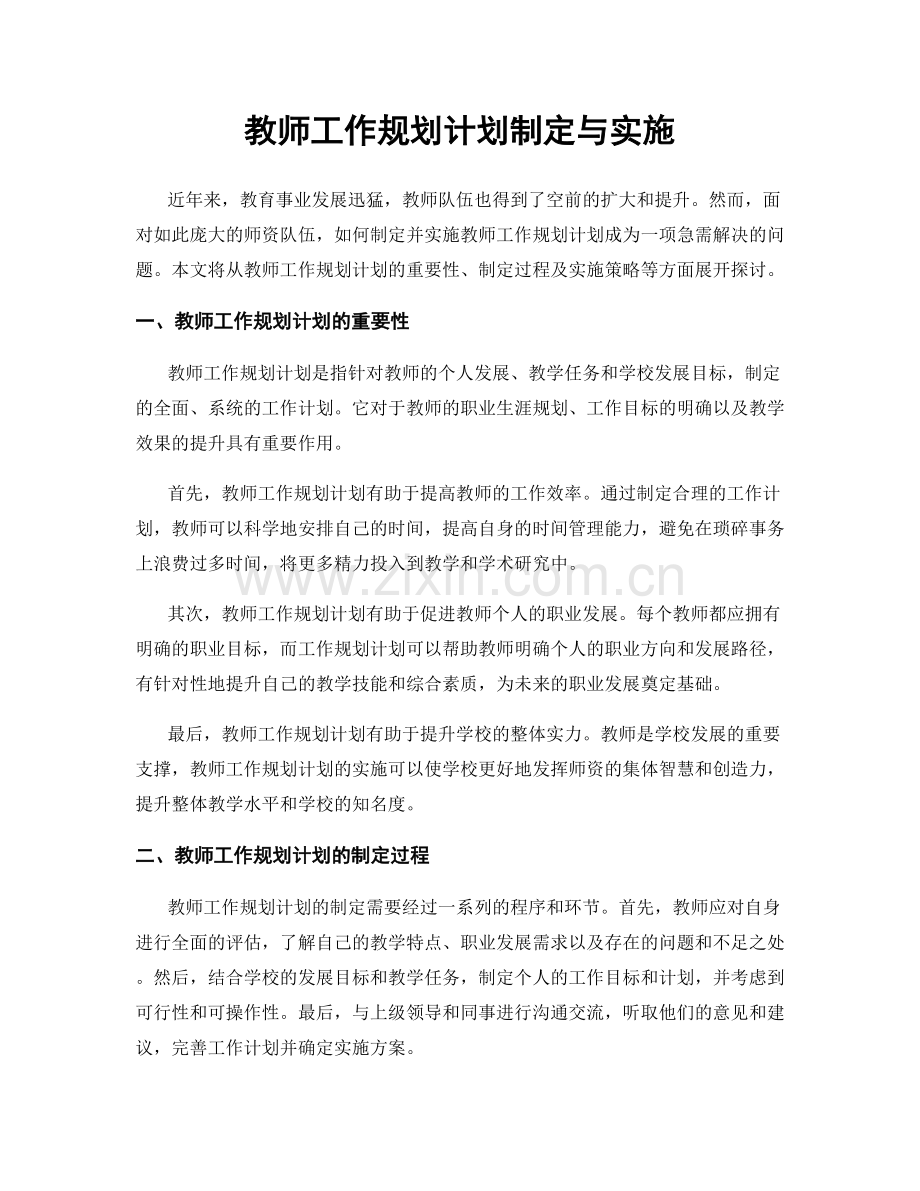 教师工作规划计划制定与实施.docx_第1页