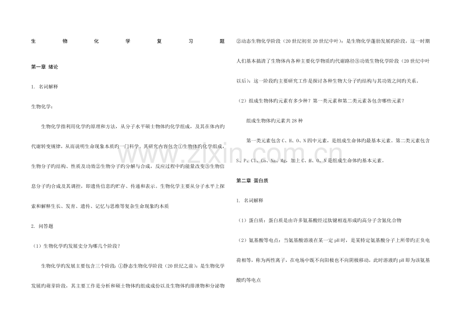 生物化学知识点总结.doc_第1页