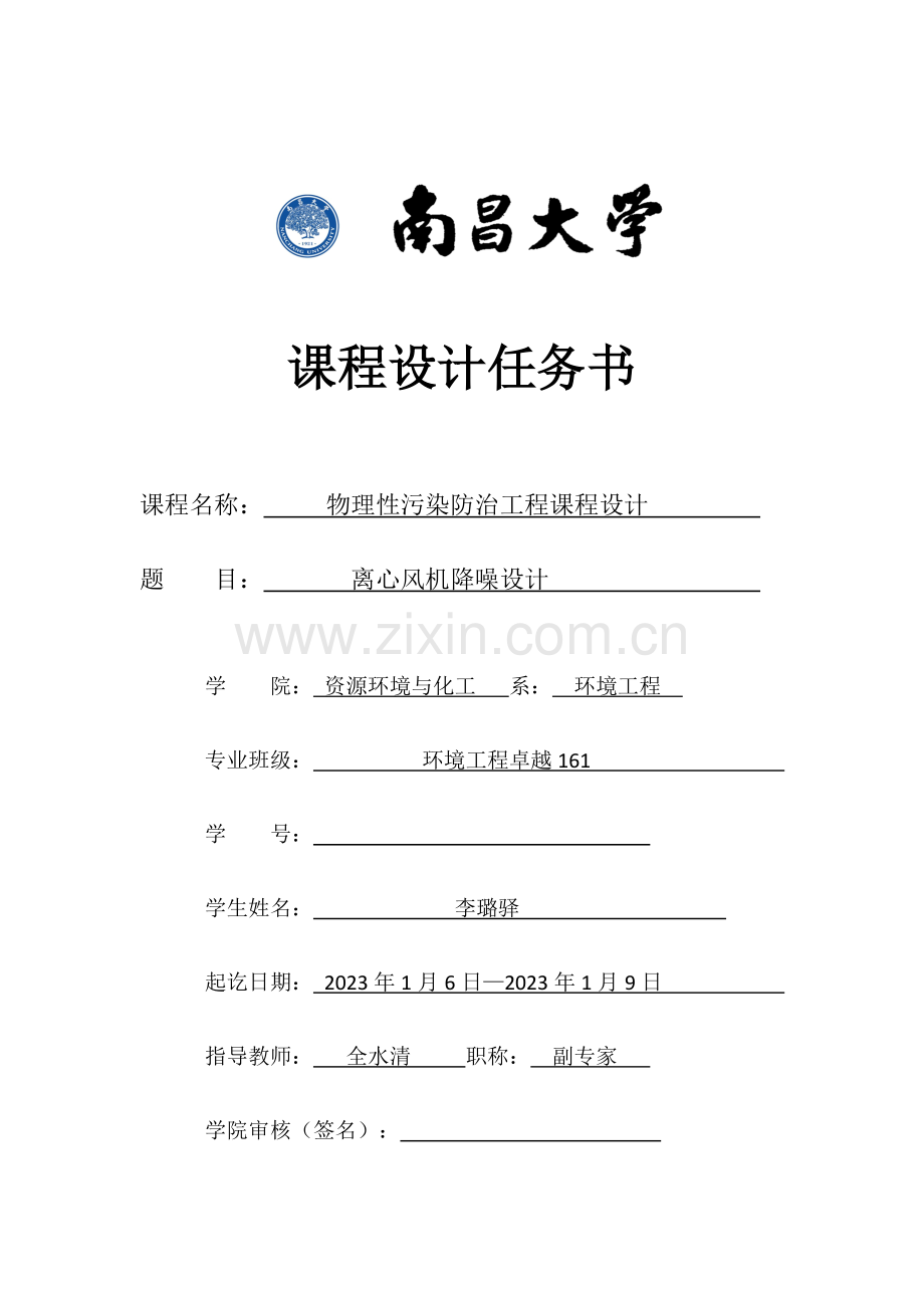 物理污染课程任务设计书.docx_第1页