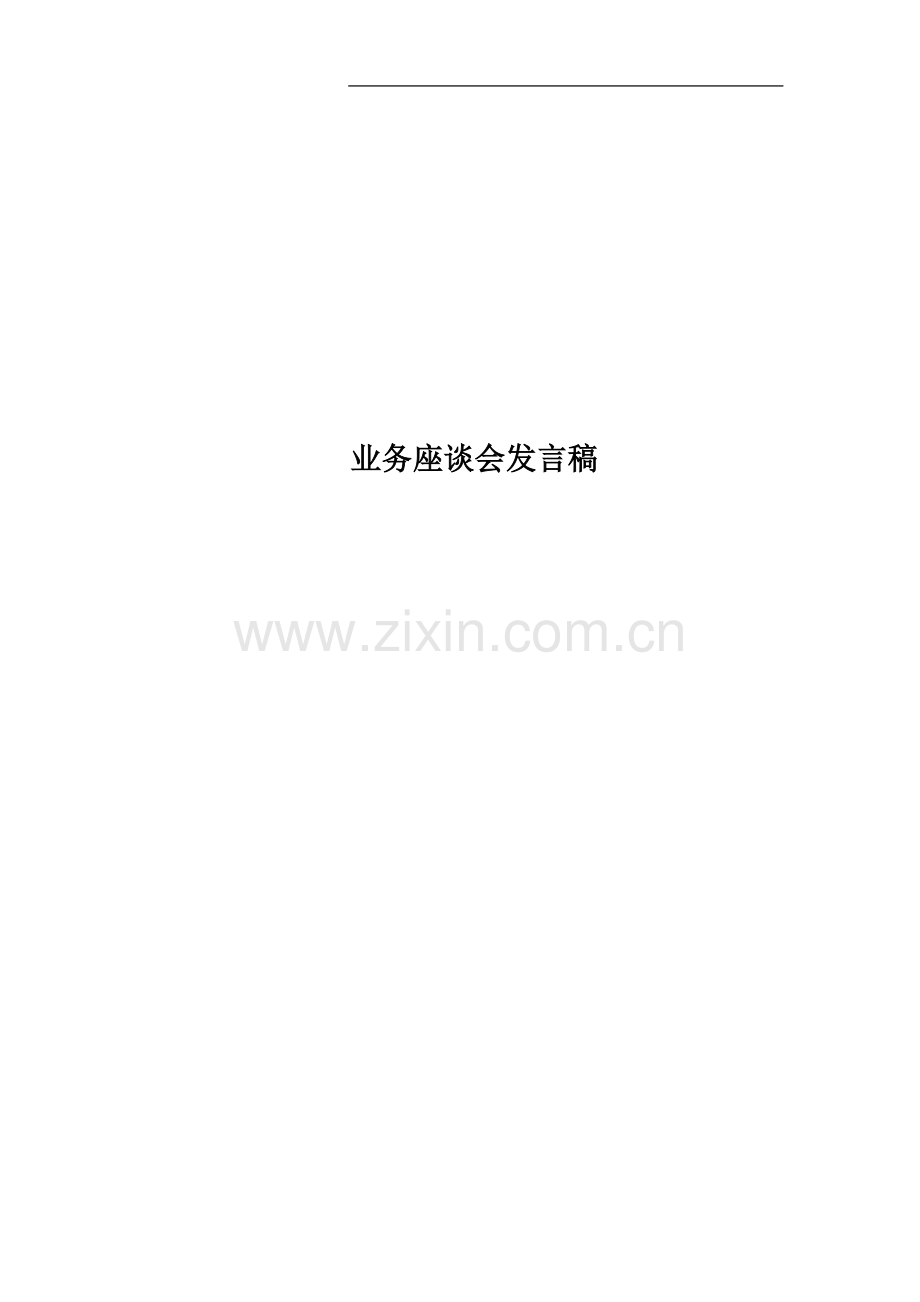 业务座谈会发言稿.docx_第1页