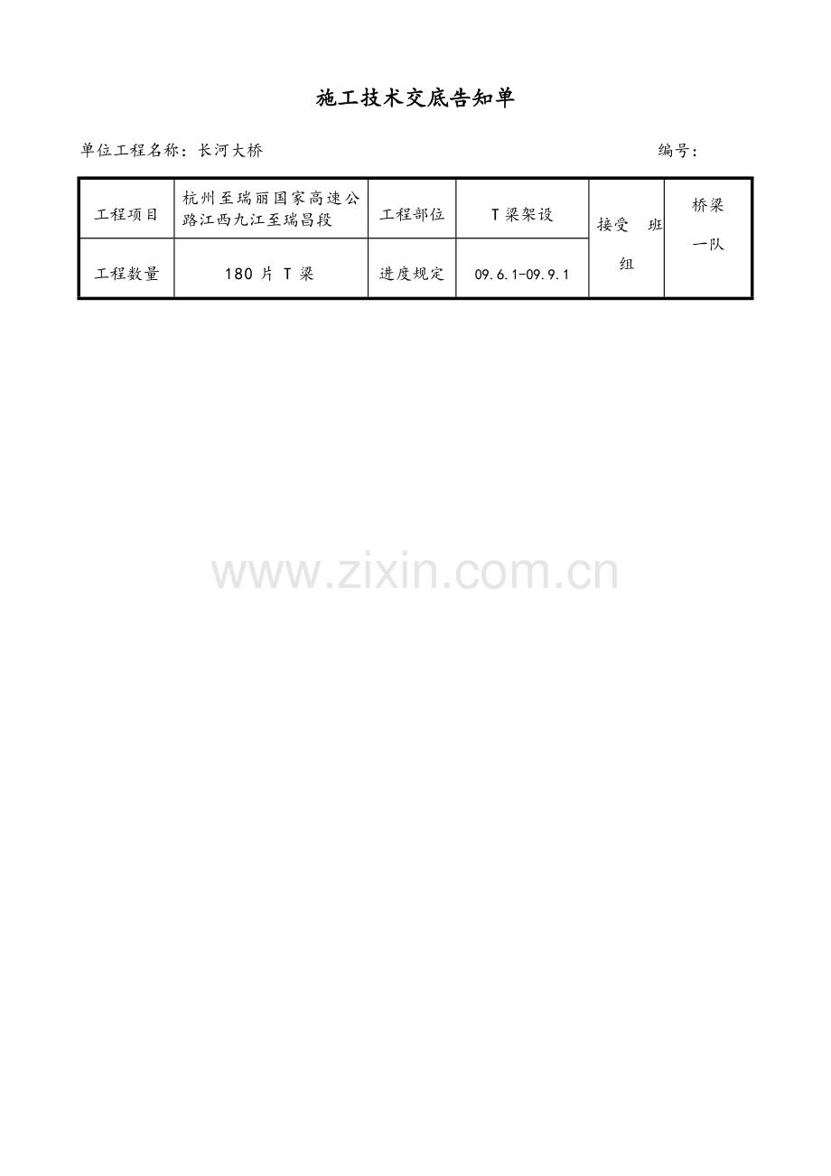 T梁架设技术交底大全.doc_第1页