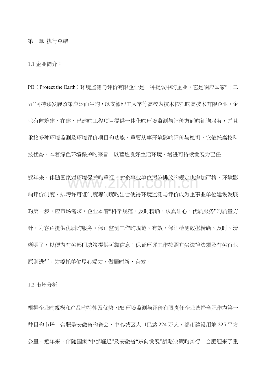 环境检测与评价公司.docx_第3页