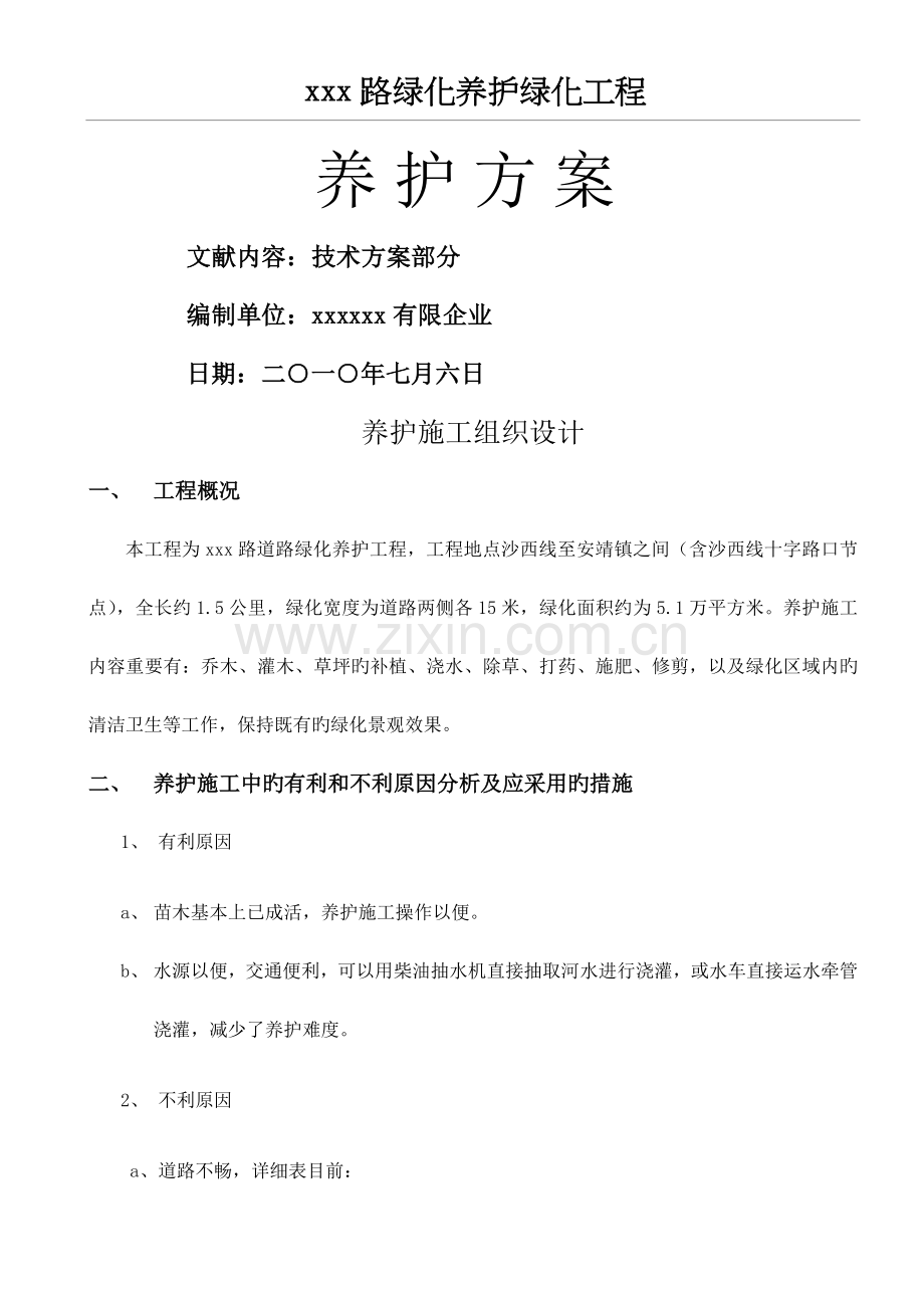 市政道路绿化养护方案.docx_第1页