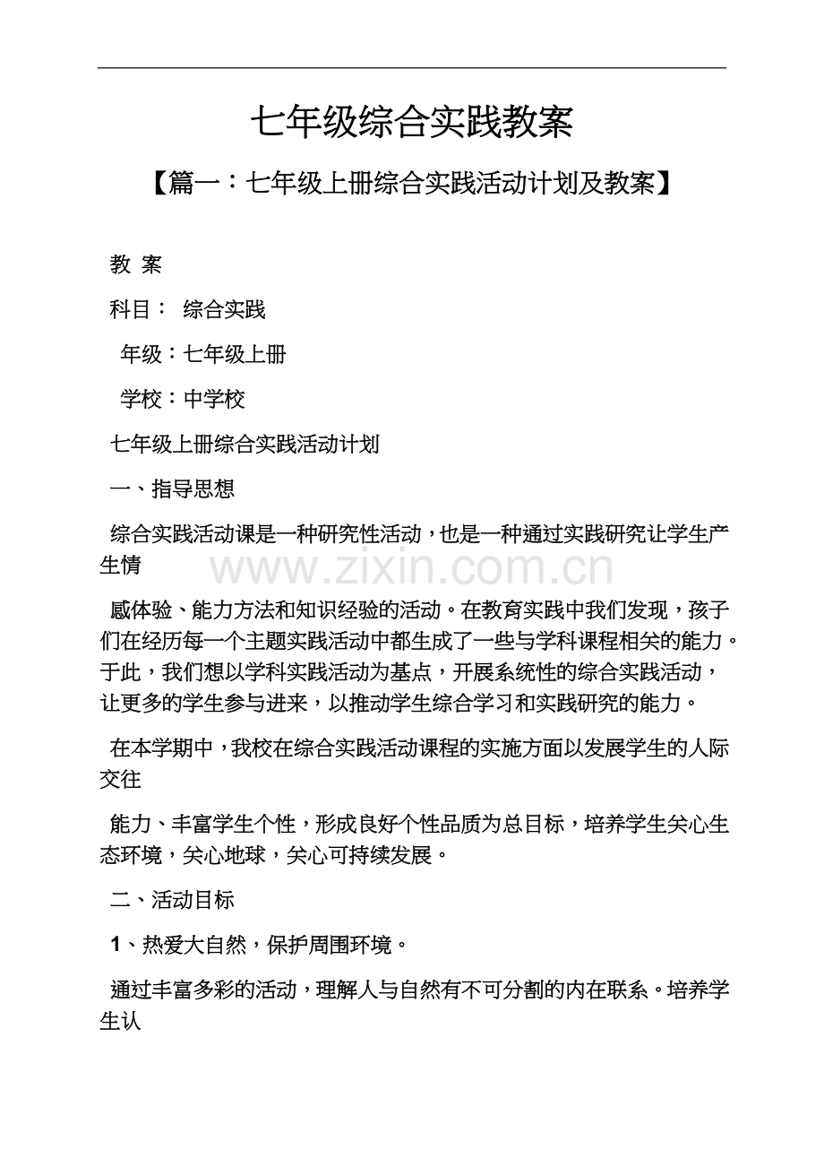 七年级综合实践教案.docx_第2页