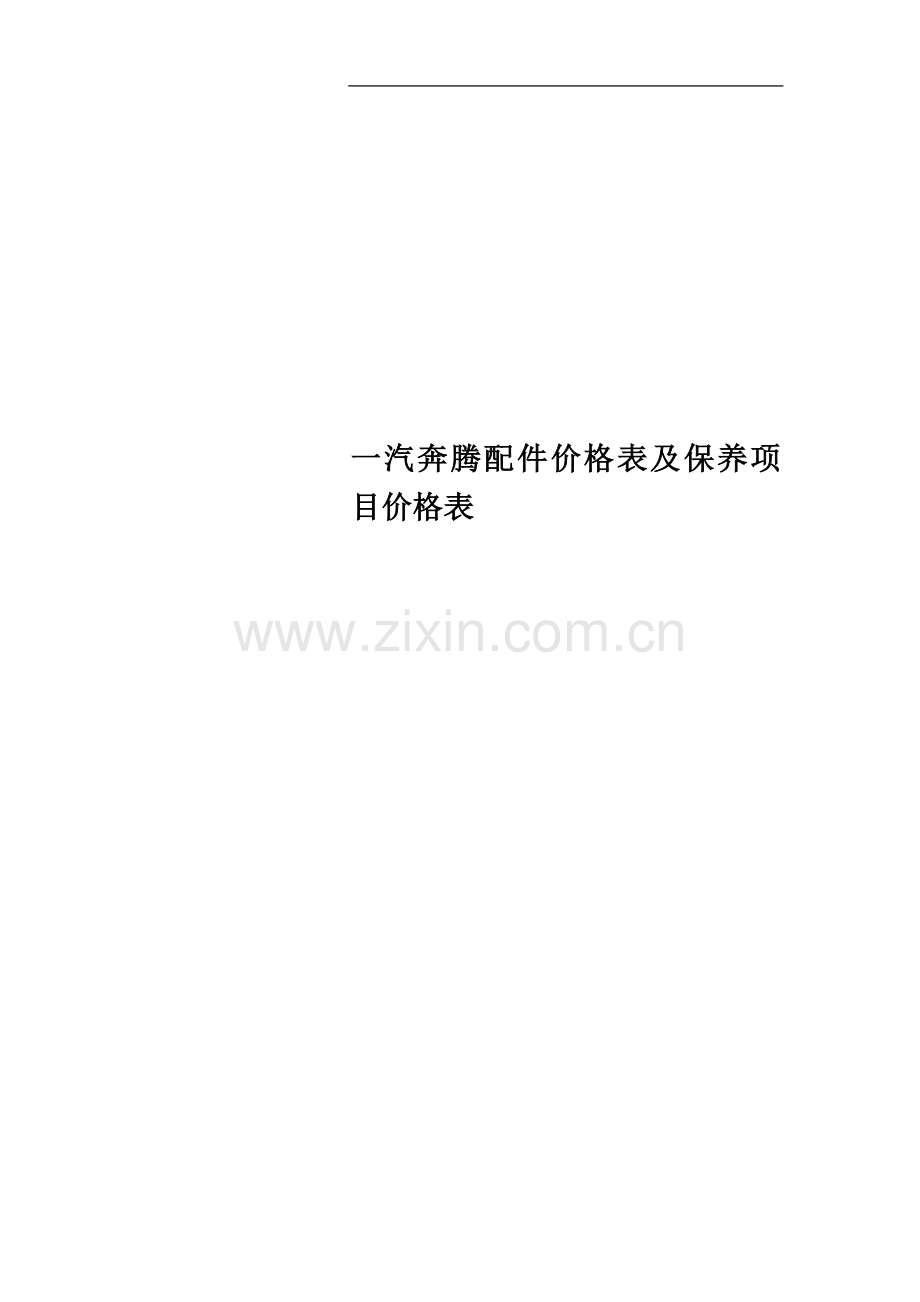 一汽奔腾配件价格表及保养项目价格表.doc_第1页