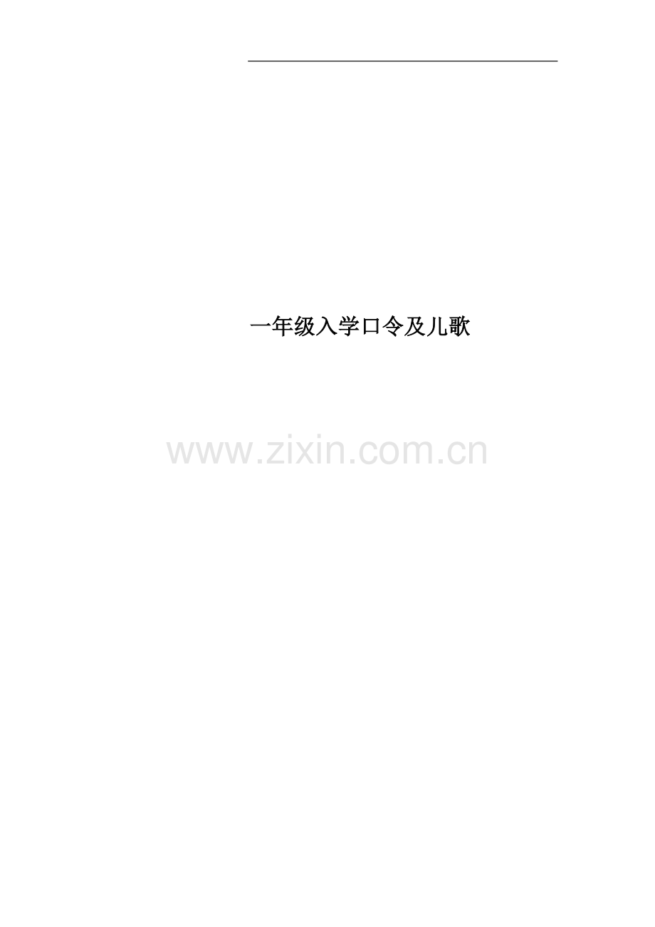 一年级入学口令及儿歌.docx_第1页