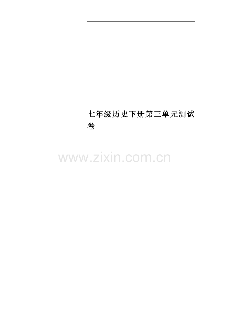 七年级历史下册第三单元测试卷.doc_第1页