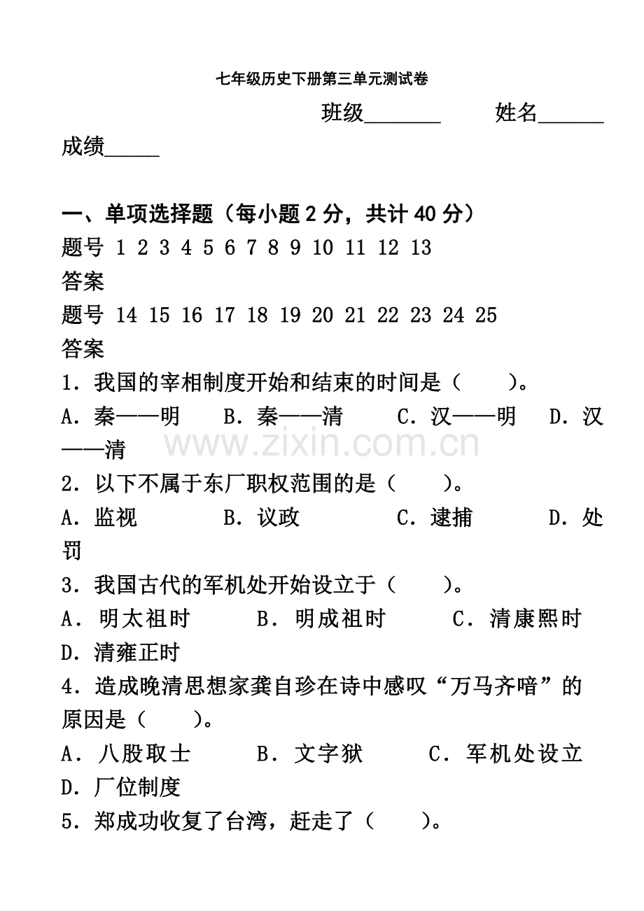 七年级历史下册第三单元测试卷.doc_第2页