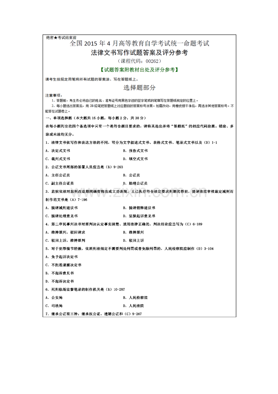 2023年04月自学考试00262法律文书写作历年真题和答案.doc_第1页