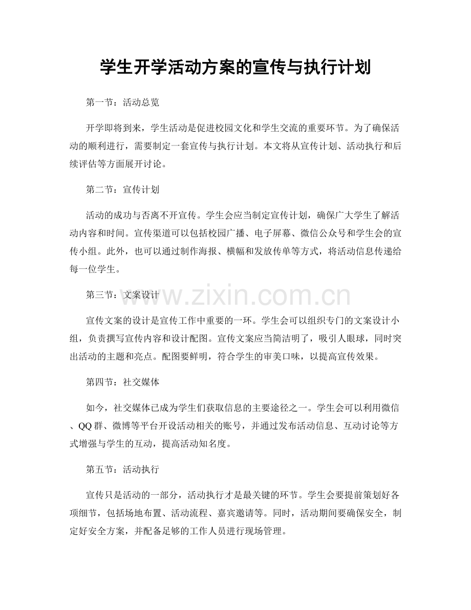 学生开学活动方案的宣传与执行计划.docx_第1页