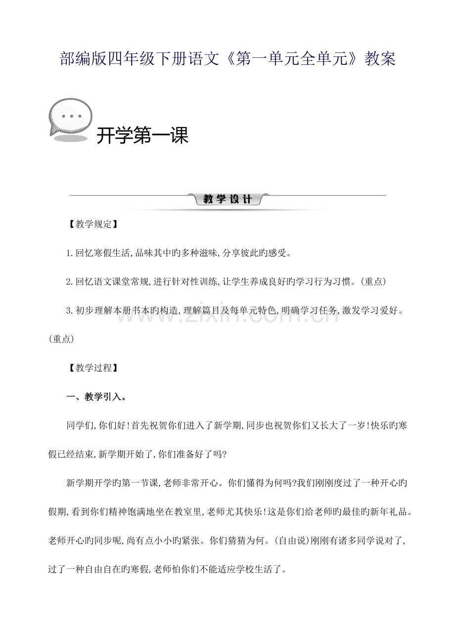 2023年部编版四年级下册语文第一单元全单元教案.docx_第1页