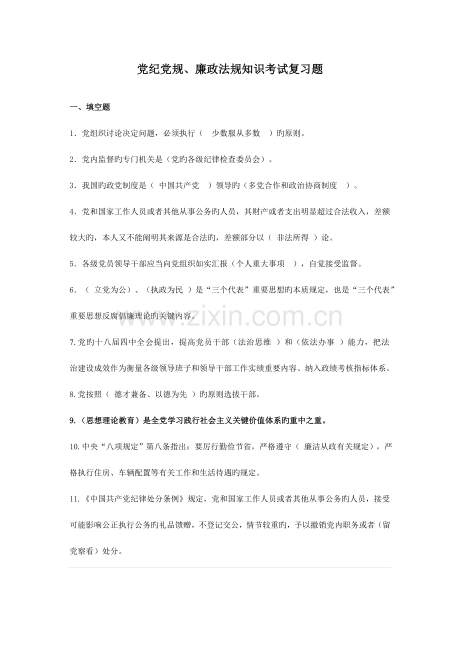 2023年党纪党规廉政法规知识考试复习题.doc_第1页