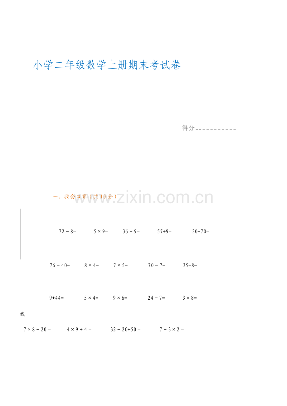 小学二年级数学上册期末考试题含答案.doc_第1页