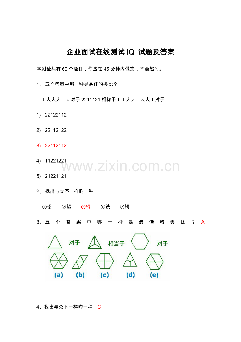 2023年公司面试在线测试IQ试题.doc_第1页