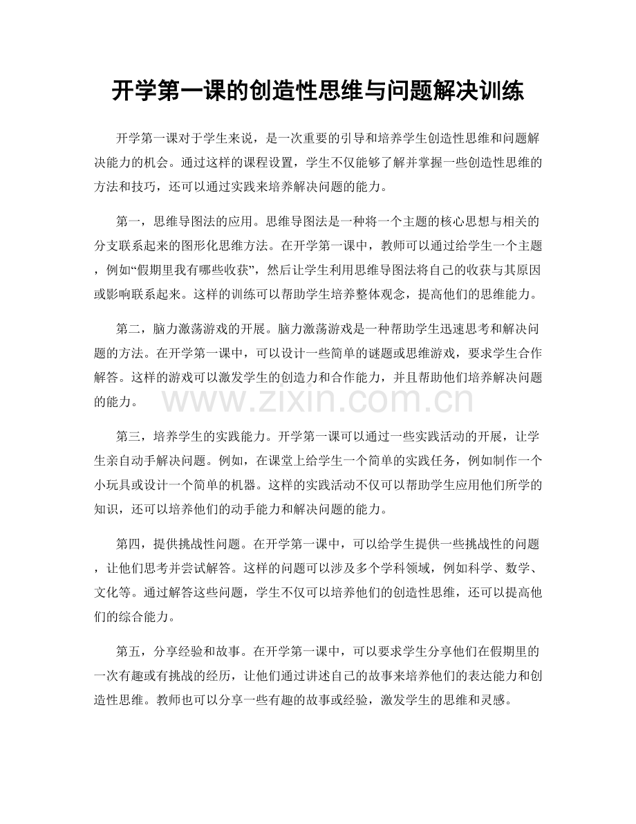 开学第一课的创造性思维与问题解决训练.docx_第1页