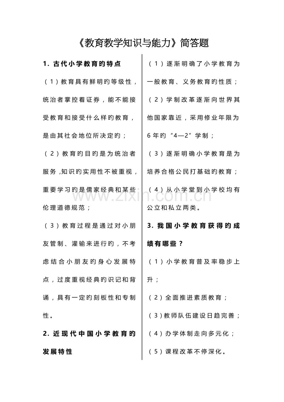 2023年小学教师资格证教育教学知识与能力简答题.doc_第1页