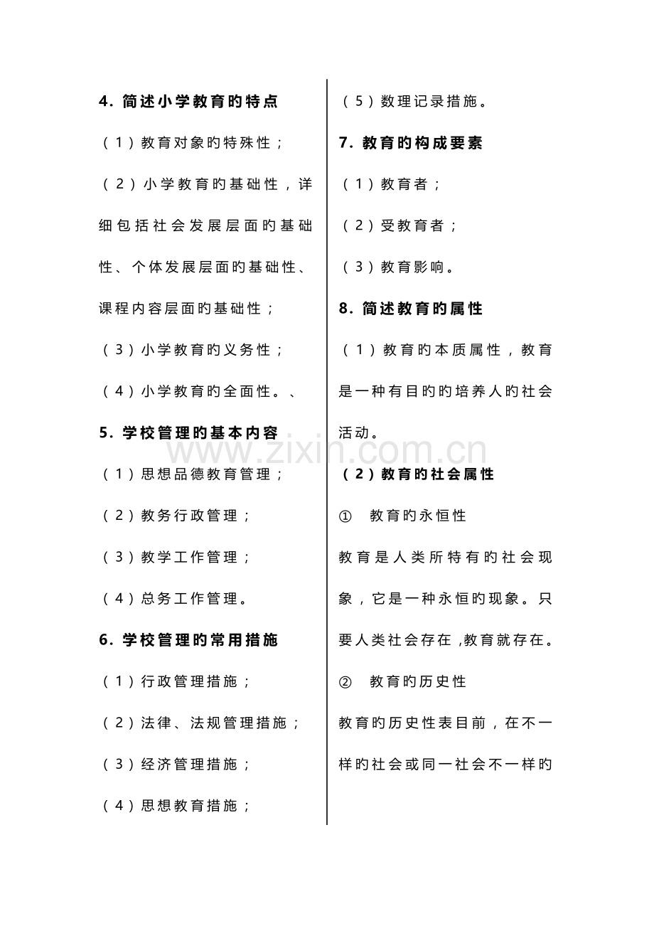 2023年小学教师资格证教育教学知识与能力简答题.doc_第2页