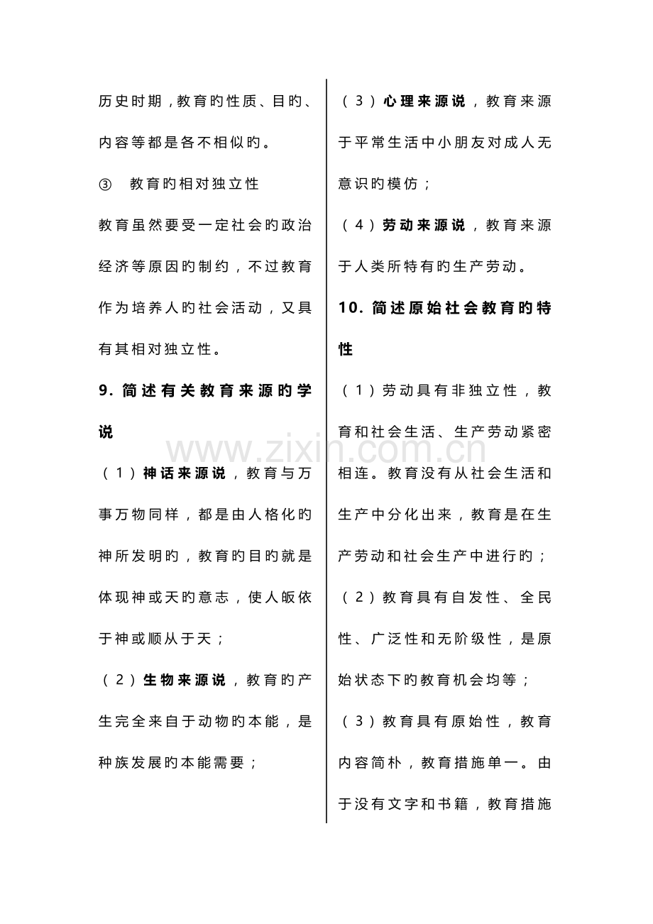 2023年小学教师资格证教育教学知识与能力简答题.doc_第3页