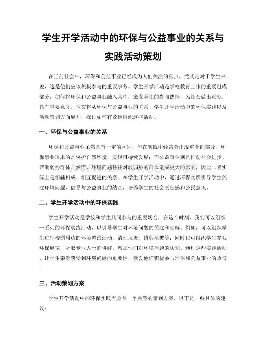 学生开学活动中的环保与公益事业的关系与实践活动策划.docx_第1页