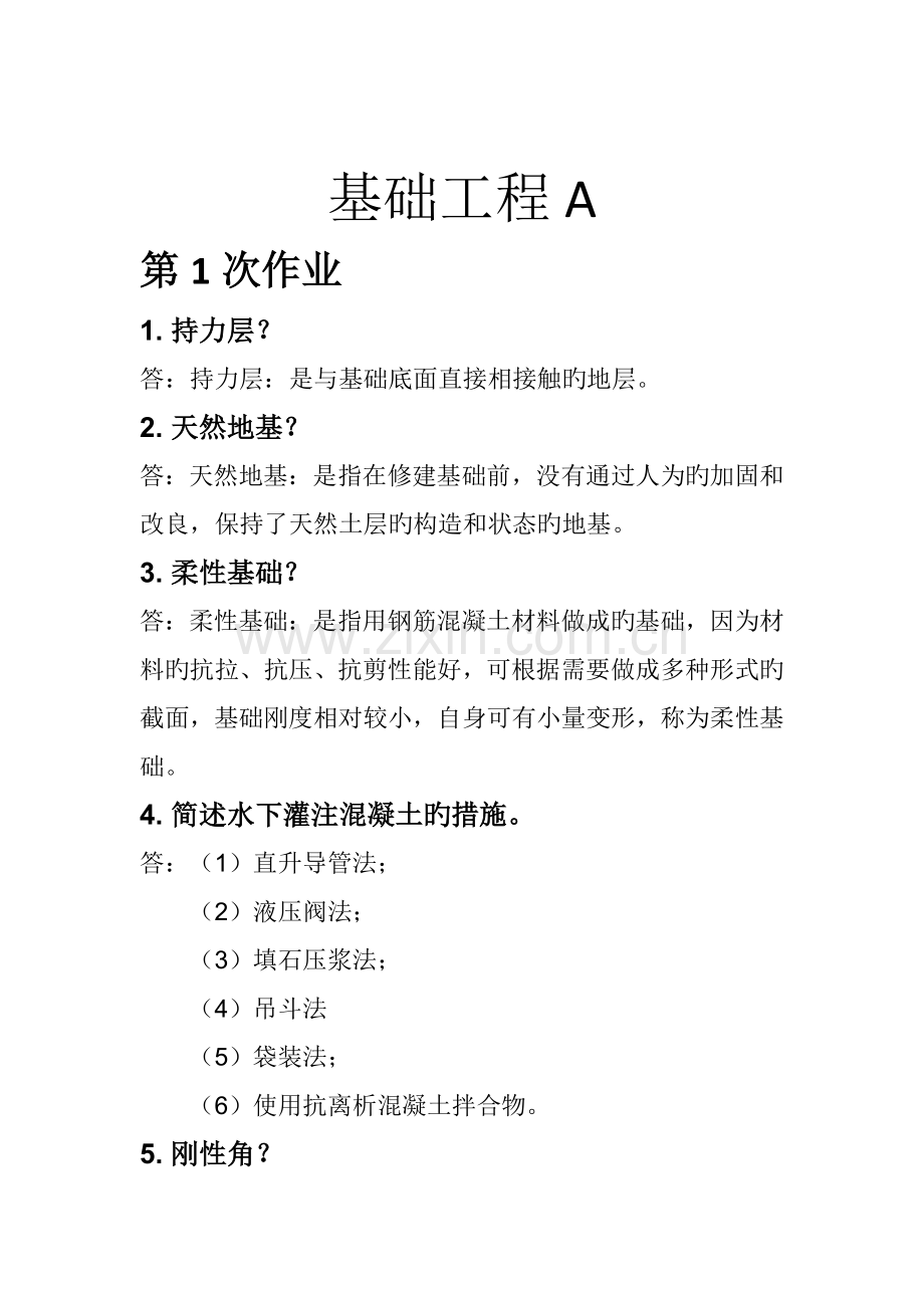 2023年基础工程A离线作业.docx_第1页