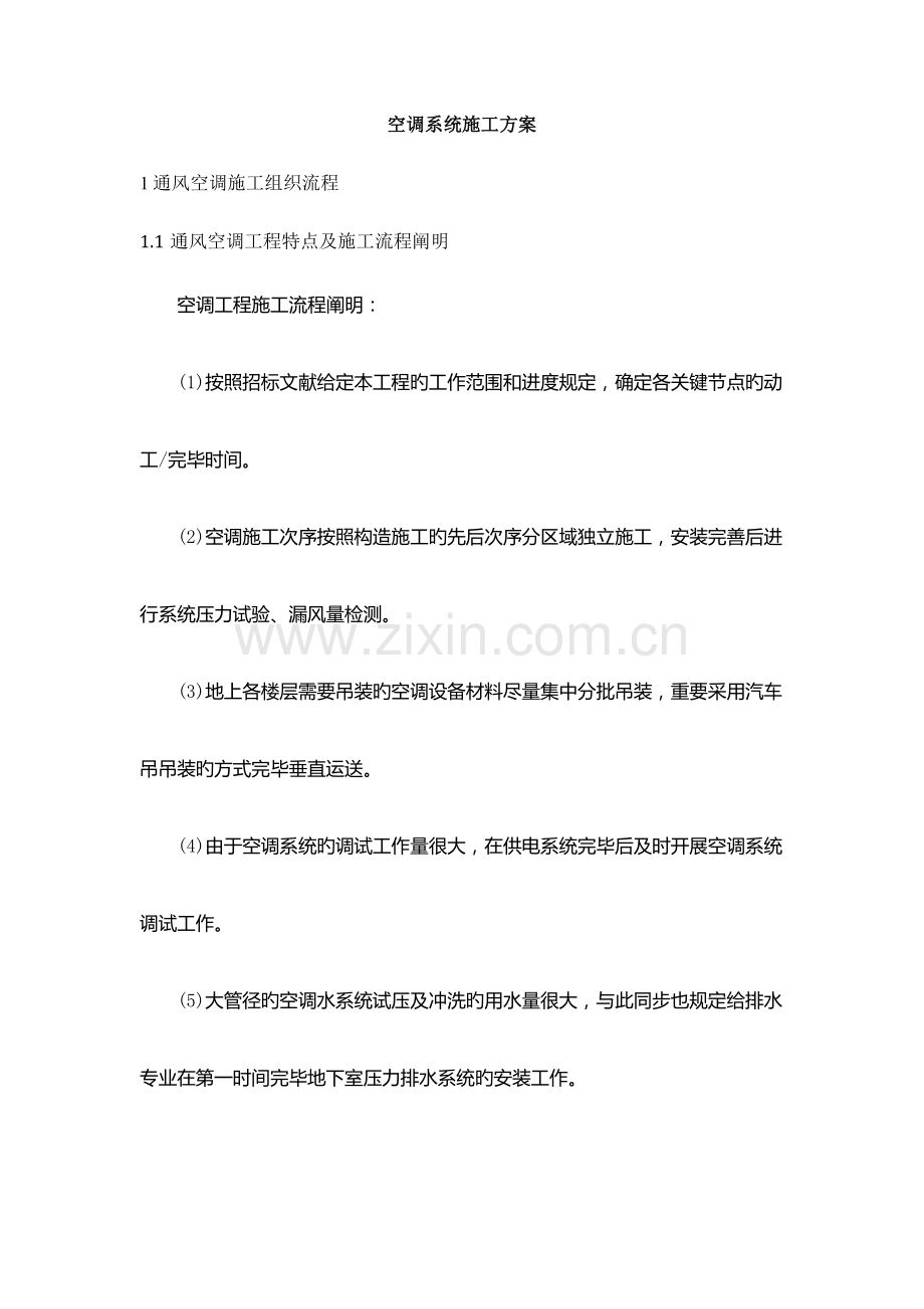 空调系统项目施工组织计划.doc_第1页