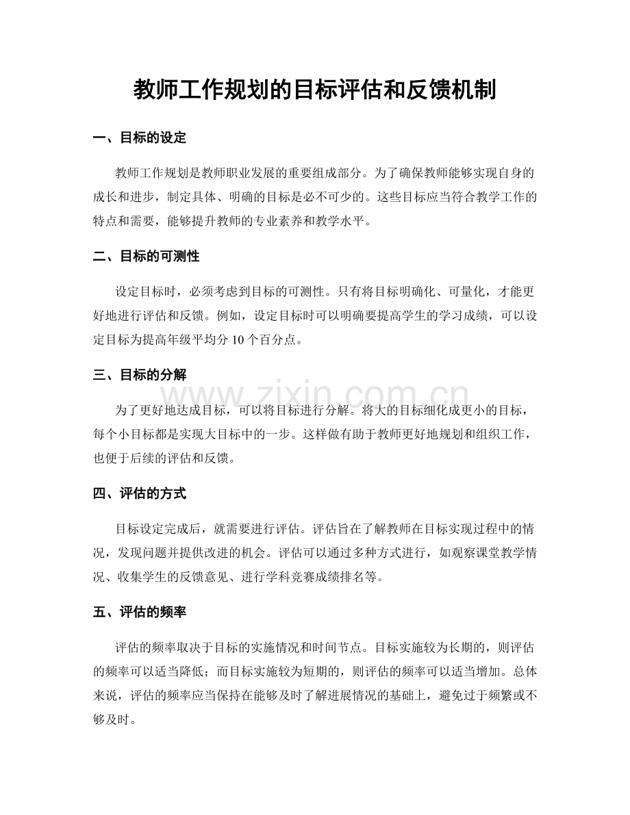 教师工作规划的目标评估和反馈机制.docx_第1页