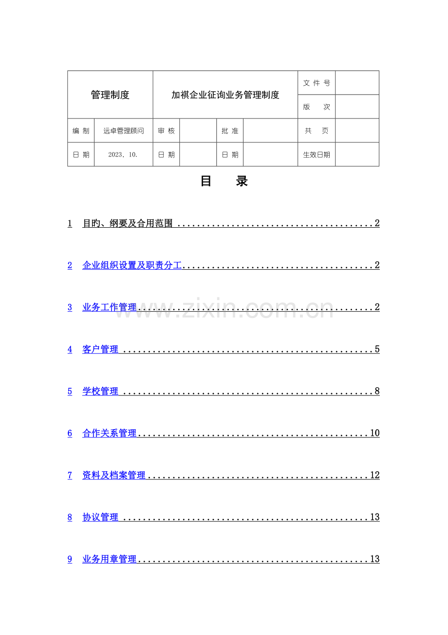 咨询管理制度.docx_第1页