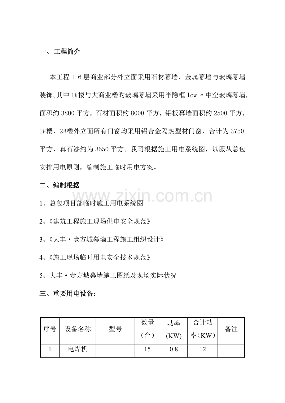 幕墙临时用电实施方案.doc_第3页