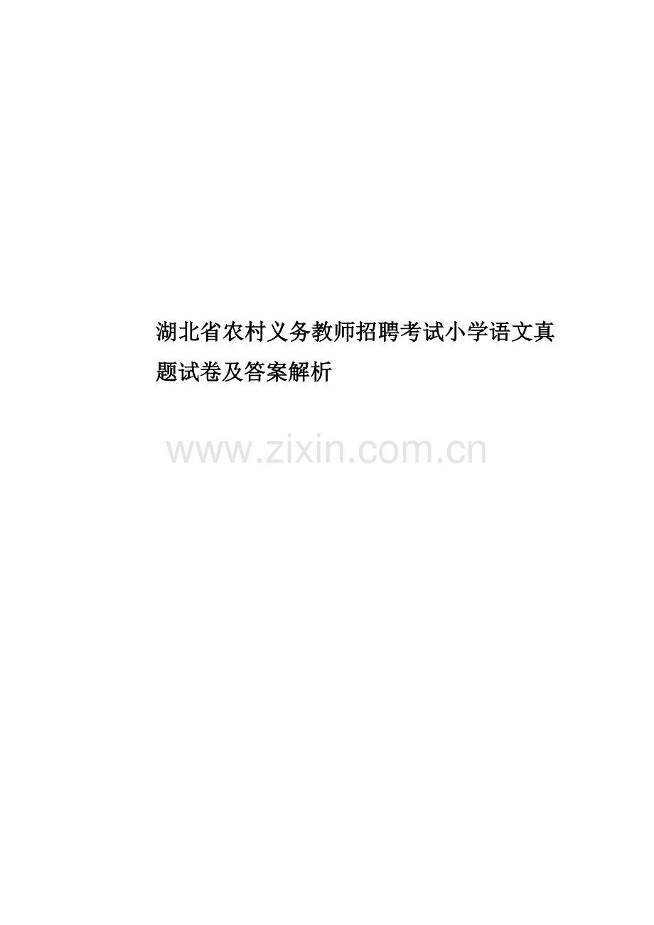 湖北省农村义务教师招聘考试小学语文真题模拟试卷及答案解析.docx_第1页